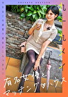 有名女優とマッチング ハウス 九十九メイ