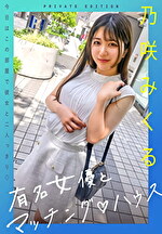 有名女優とマッチングハウス 乃咲みくる｜メーカー：マッチングTV