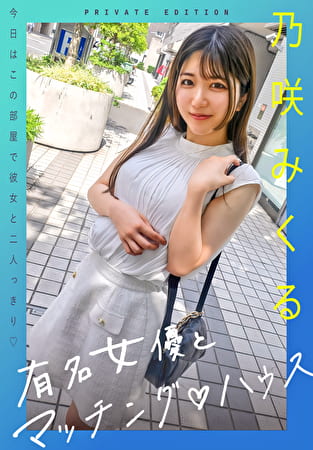 有名女優とマッチングハウス 乃咲みくる