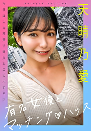 有名女優とマッチングハウス 天晴乃愛