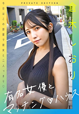 有名女優とマッチングハウス 倉木しおり