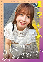 有名女優とマッチングハウス 星空もあ