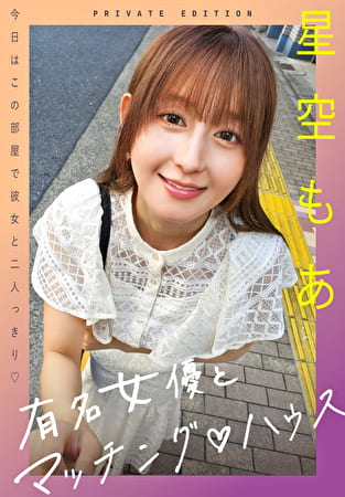 有名女優とマッチングハウス 星空もあ