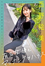 有名女優とマッチング ハウス 西野絵美