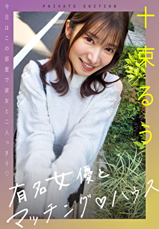有名女優とマッチングハウス 十束るう
