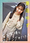 有名女優とマッチングハウス 藤田ゆず