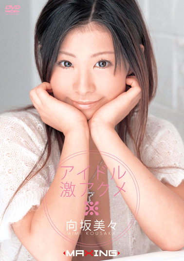 アイドル激アクメ 向坂美々