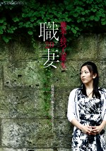 職業を持つ人妻たち2.0 麻場沙希（27）編