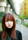 職業を持つ人妻たち2.0 草薙美紗（26）編
