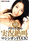 帰って来た現役アナウンサー クリス小澤の実況絶叫マシンガンFUCK！