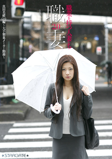 職業を持つ人妻たち2.0 真田美緒（26）編