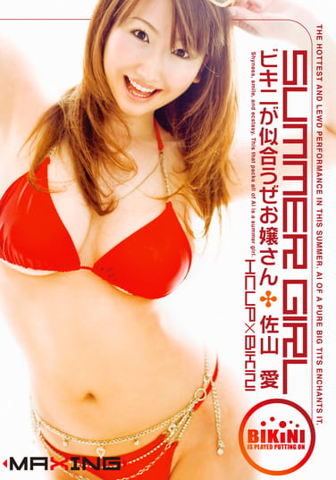 SUMMER GIRL ビキニが似合うぜお嬢さん 佐山愛