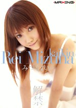 みづなれい 解禁