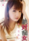 絶対痴女 みづなは寝ても覚めてもチポ狂 みづなれい