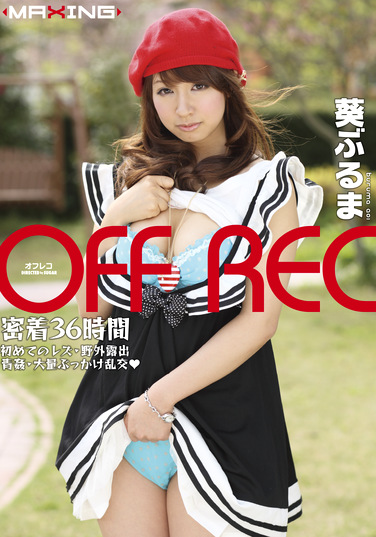OFF REC 葵ぶるま