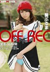 OFF REC 葵ぶるま