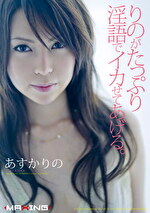 りのがたっぷり淫語でイカせてあげる。 あすかりの