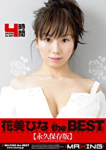 花美ひな the BEST