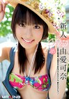 新人 由愛可奈
