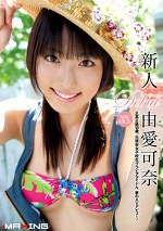 新人 由愛可奈