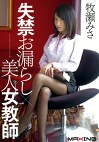 失禁お漏らし美人女教師 牧瀬みさ