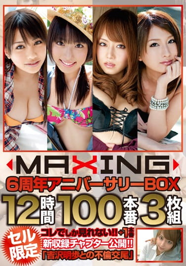 MAXING 6周年アニバーサリーBOX 12時間100本番
