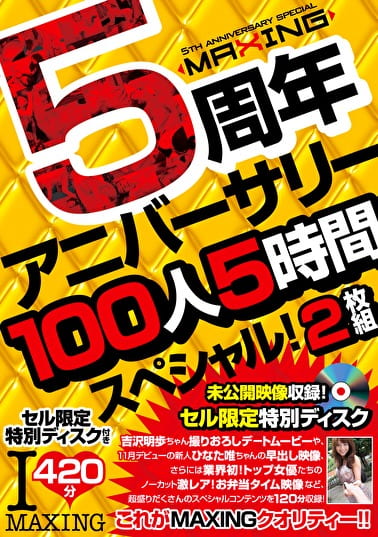 MAXING 5周年アニバーサリー 100人5時間スペシャル！