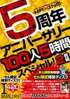 MAXING 5周年アニバーサリー 100人5時間スペシャル！