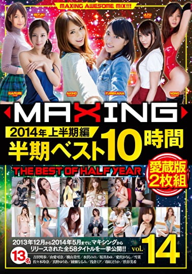 MAXING半期ベスト10時間 2014年上半期編 14