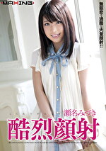 酷烈顔射 瀬名みづき