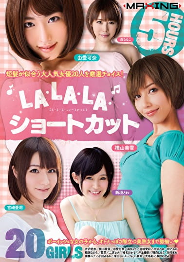 LA・LA・LA・ショートカット