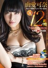 由愛可奈 デビュー4周年アニバーサリーBOX 12時間