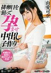 排卵日を狙って孕ませ中出し子作り 由愛可奈