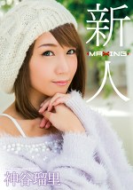新人 神谷瑠里 ～某プロ野球選手とのスキャンダルを乗り越えて･･･！人気ギャル雑誌の元専属モデル衝撃のAVデビュー！～