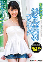 緊急発売！！紗凪美羽コレクション