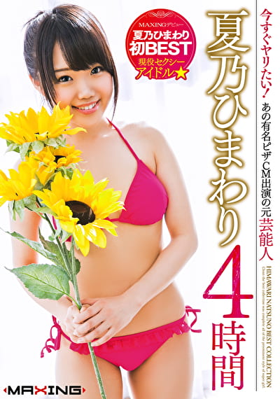 今すぐヤりたい！あの有名ピザCM出演の元芸能人・現役セクシーアイドル★ 夏乃ひまわり 4時間