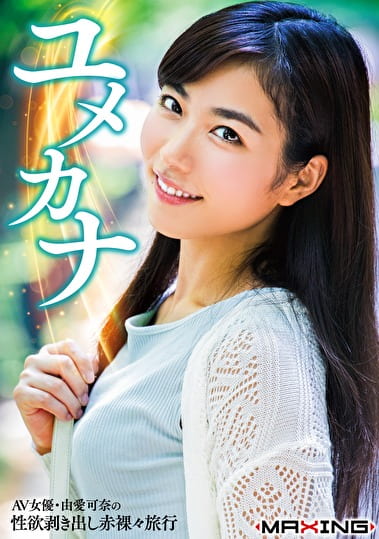 ユメカナ ～AV女優・由愛可奈の性欲剥き出し赤裸々旅行～ 由愛可奈