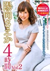 今すぐヤリたい！元テレジェニック・グラビア界の清純派エロ職人 ＃小悪魔降臨 陽向さえか 4時間 Vol.02