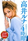 高井ルナ コンプリートBEST 4時間