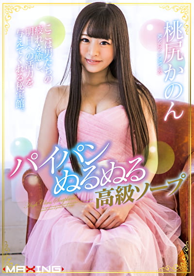 パイパンぬるぬる高級ソープ 桃尻かのん