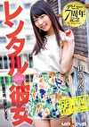 デビュー7周年記念 レンタル彼女 由愛可奈