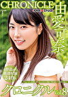 由愛可奈 クロニクル Vol.8
