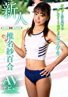 新人 椎名紗百合 キュッと引き締まったアスリートボディの AVデビュー