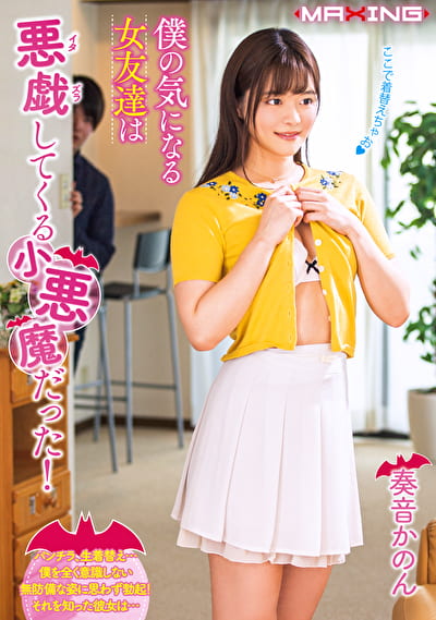 僕の気になる女友達は悪戯（イタズラ）してくる小悪魔だった！ 奏音かのん