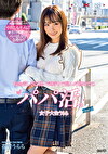 お金欲しさに軽い気持ちで臨んだ初めてのパパ活。女子大生うらら case.2 花音うらら