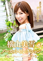 横山美雪 出演作品｜横山美雪ノーカットセレクション vol.1