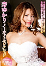 寿ゆかり 出演作品｜寿ゆかりノーカットセレクション