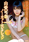 由愛可奈ノーカットセレクション vol.4