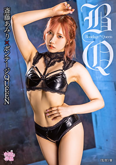 斎藤あみりボンテージQUEEN