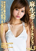 麻生希ノーカットセレクション vol.3